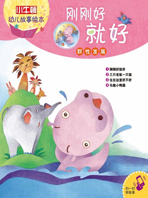 Cover image for 小小牛顿幼儿故事绘本